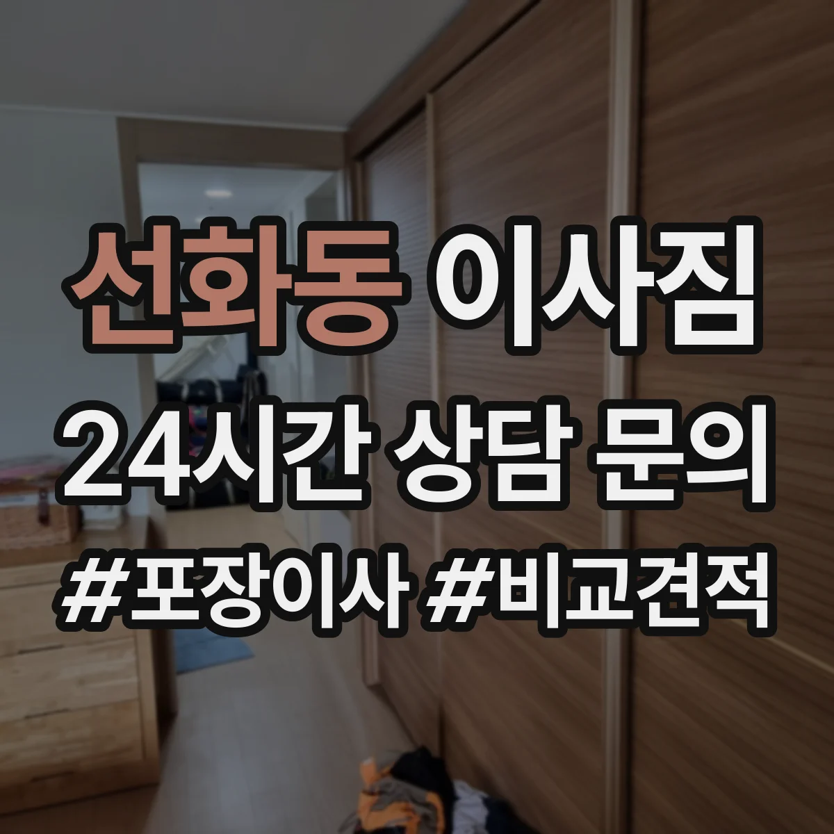 선화동 이사짐