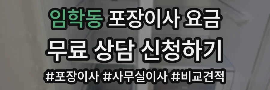 임학동 포장이사 요금