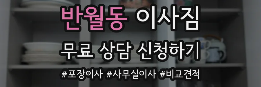 반월동 이사짐