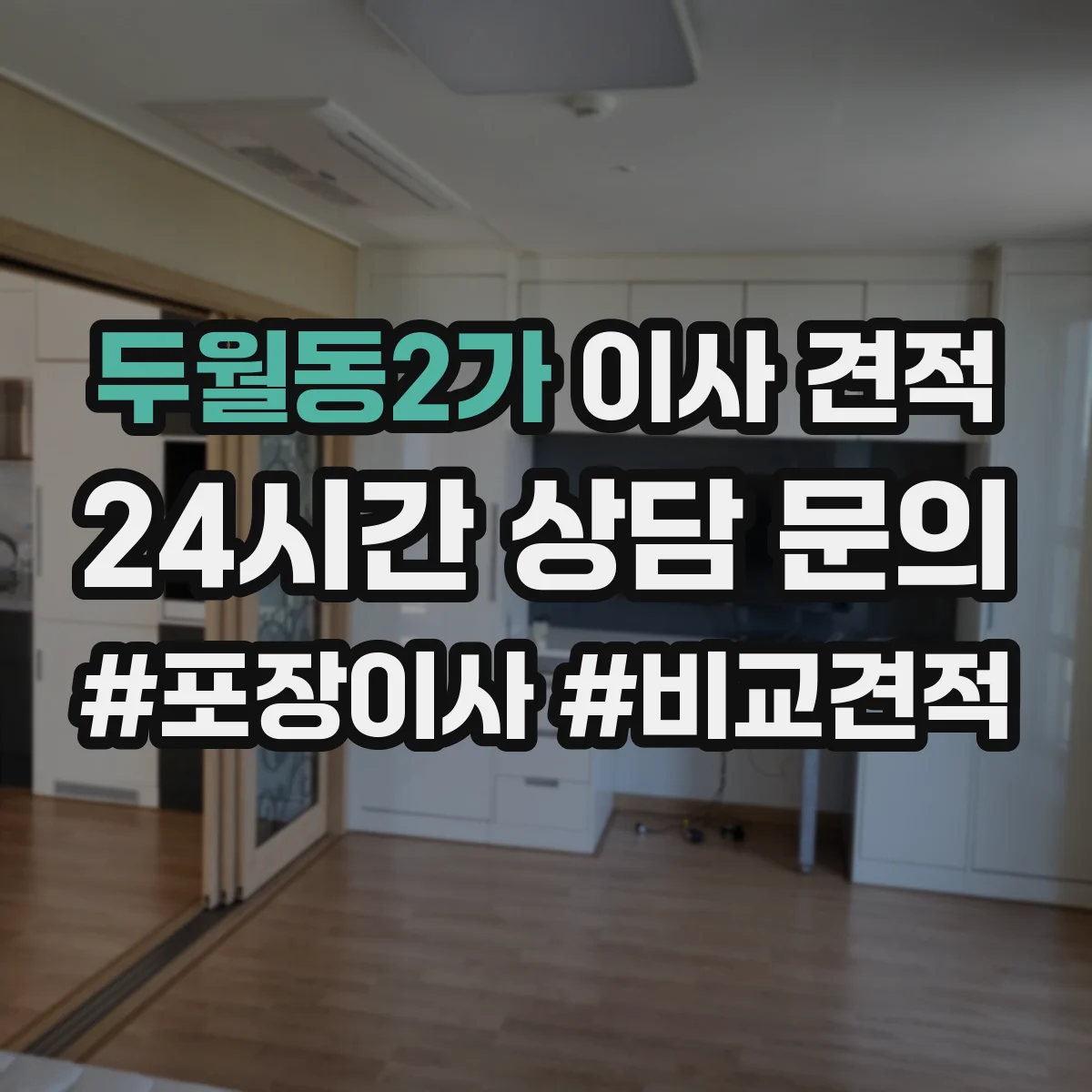 두월동2가 이사 견적