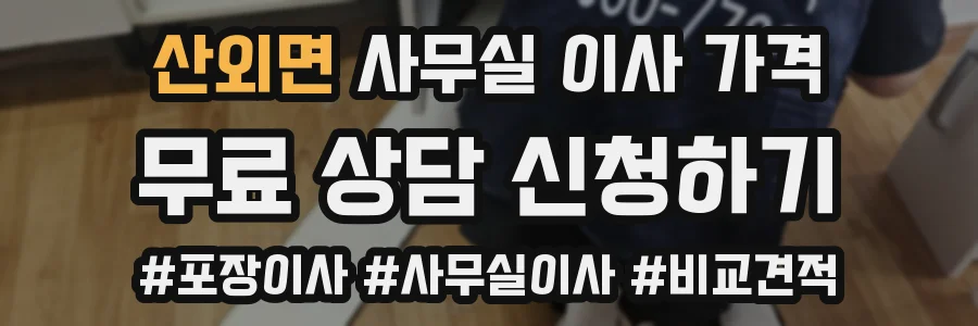 산외면 사무실 이사 가격