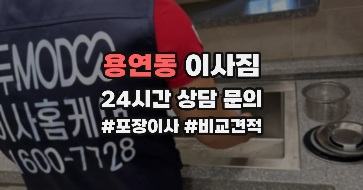 용연동 이사짐