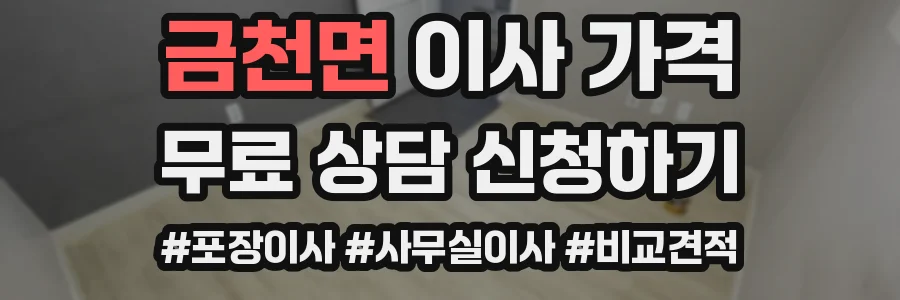 금천면 이사 가격