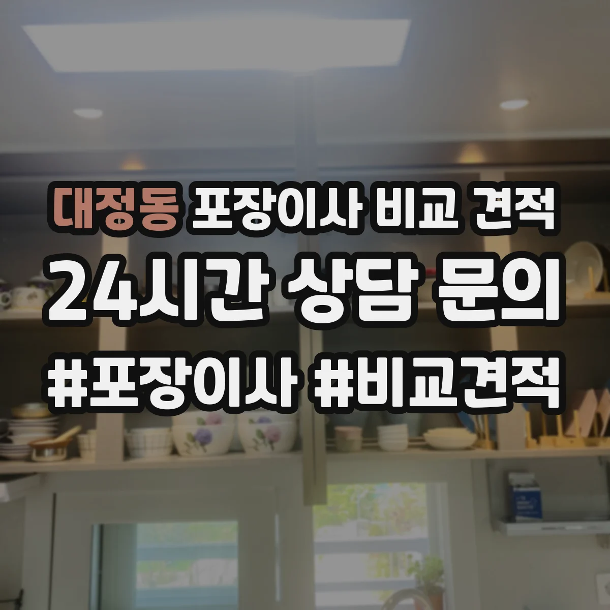대정동 포장이사 비교 견적
