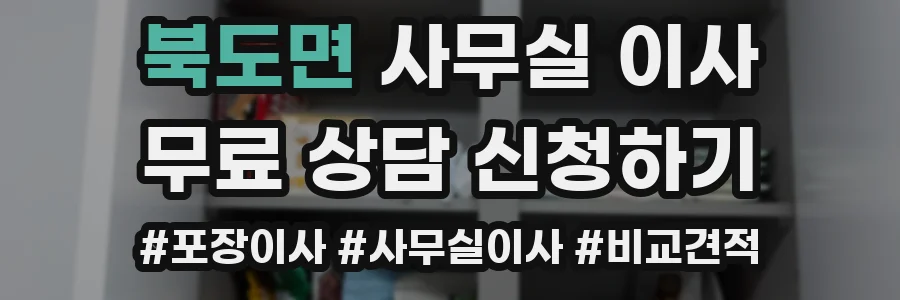 북도면 사무실 이사