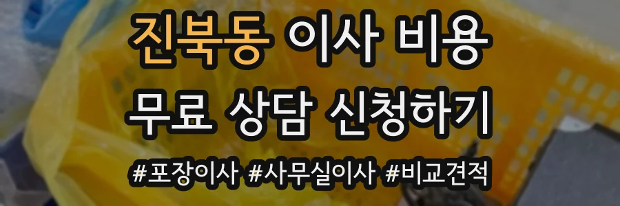 진북동 이사 비용
