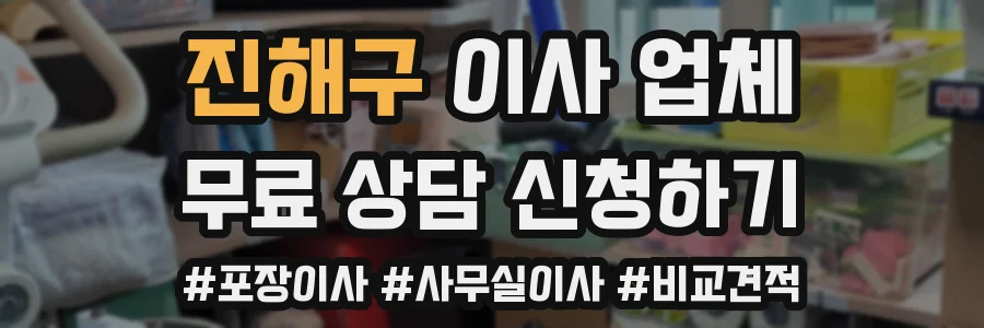 진해구 이사 업체