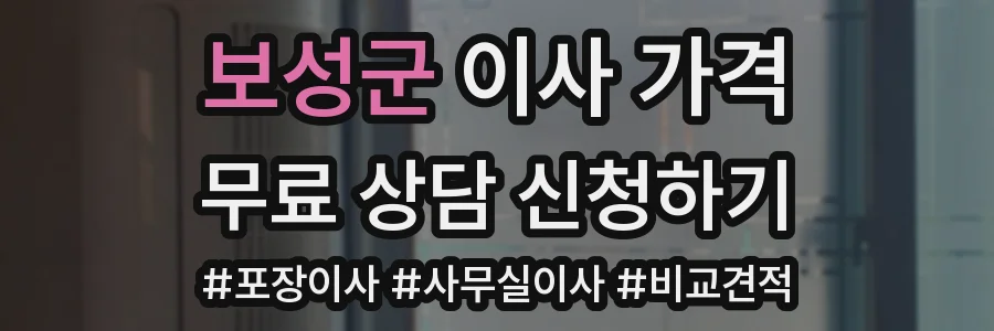 보성군 이사 가격