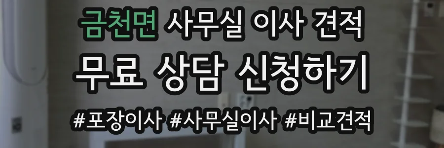 금천면 사무실 이사 견적