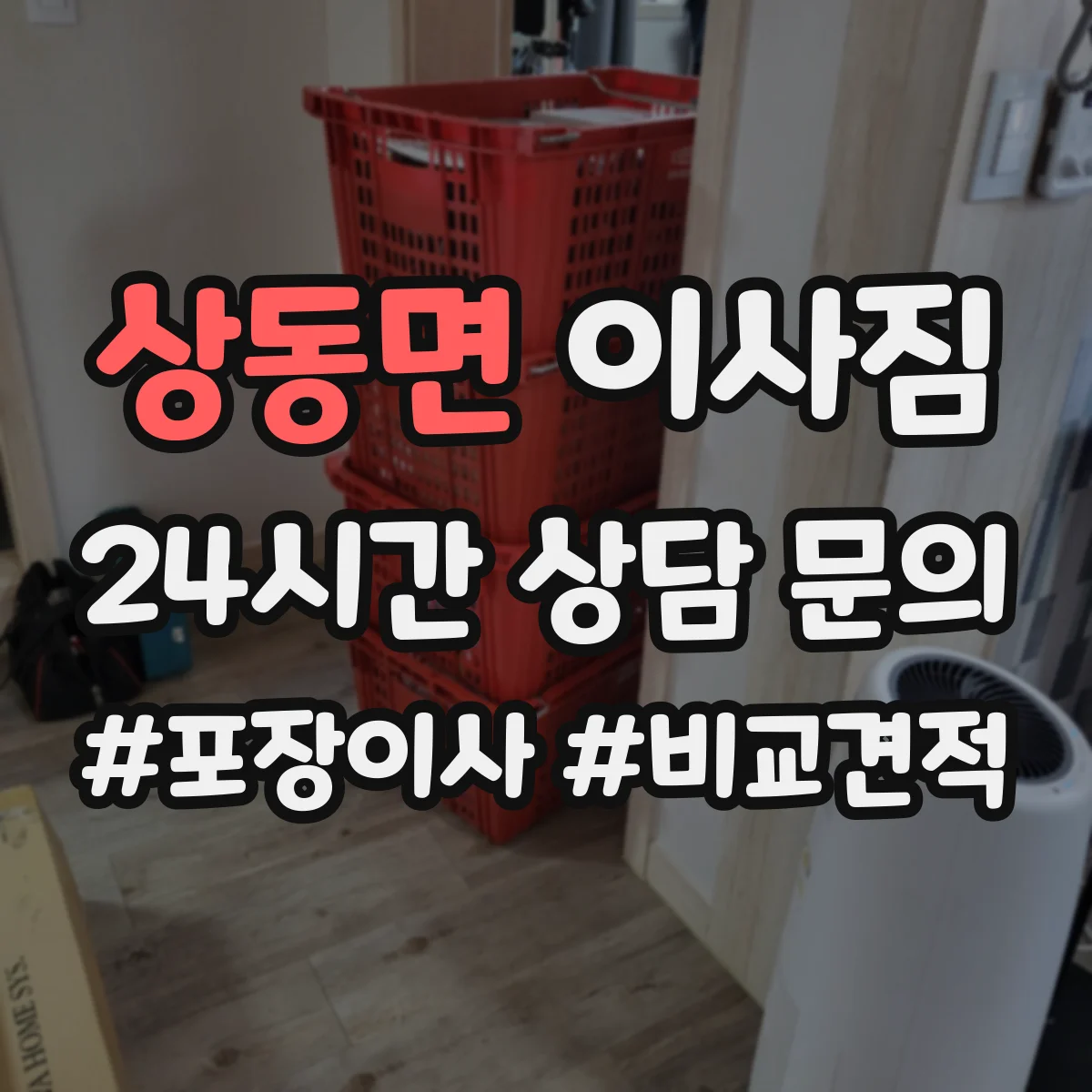상동면 이사짐