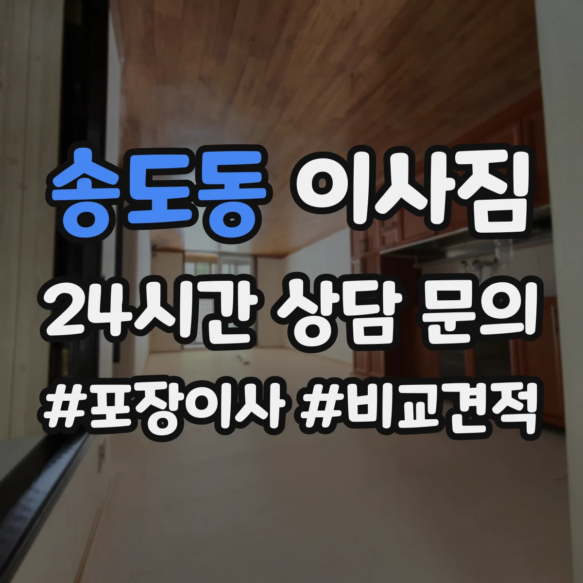 송도동 이사짐