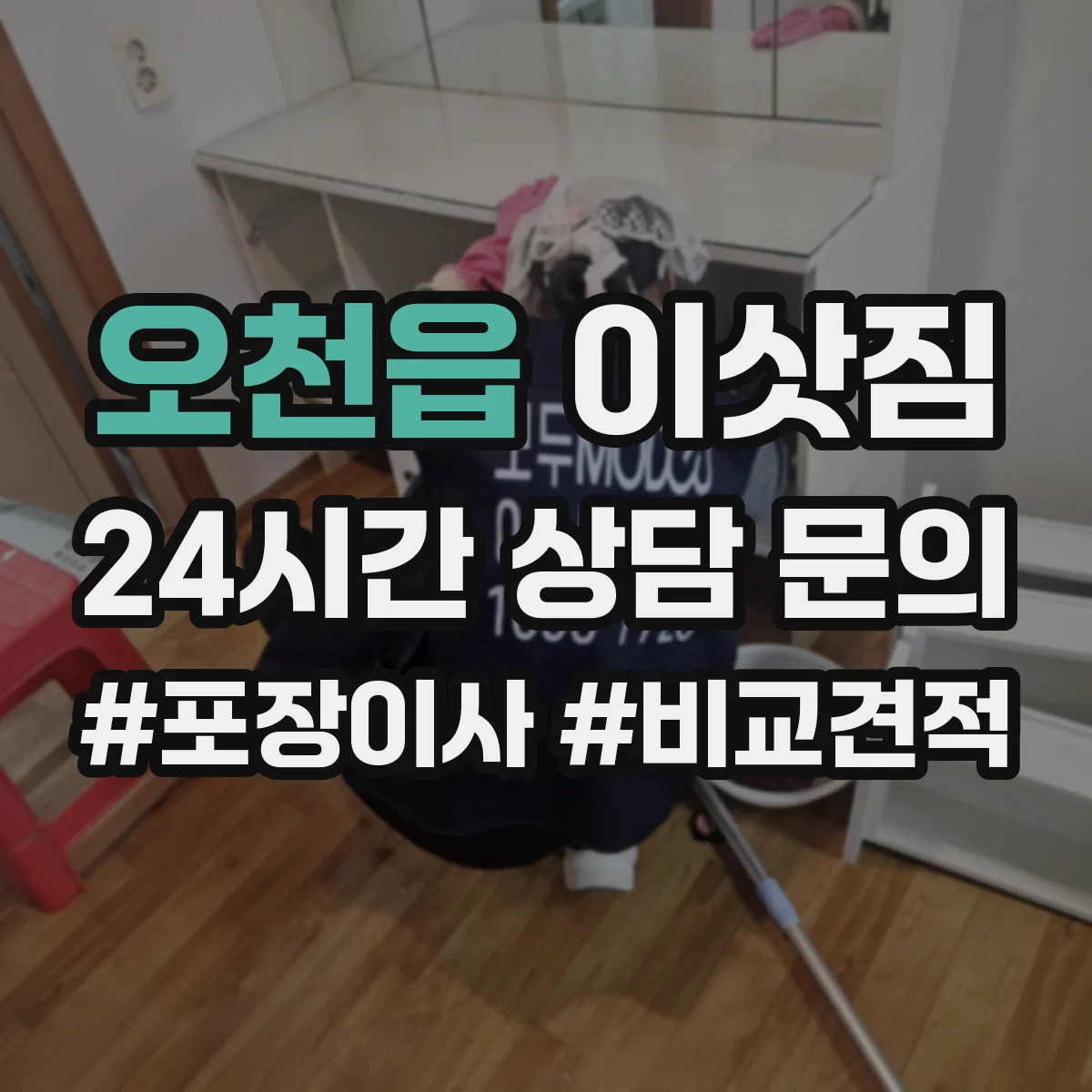 오천읍 이삿짐