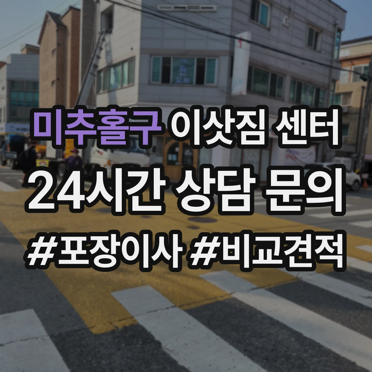 미추홀구 이삿짐 센터