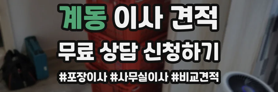 계동 이사 견적