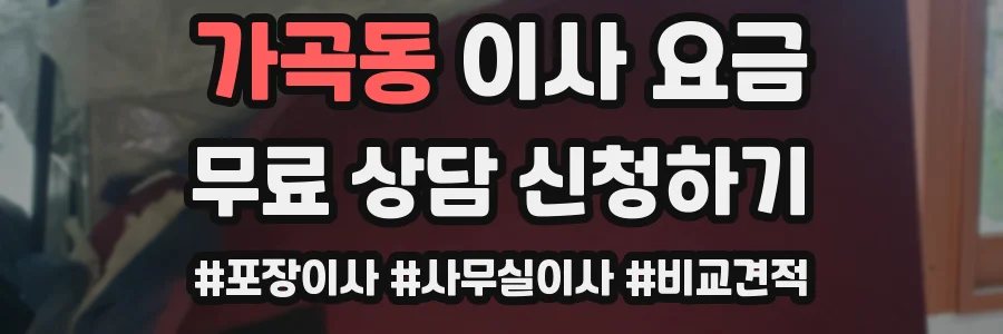 가곡동 이사 요금