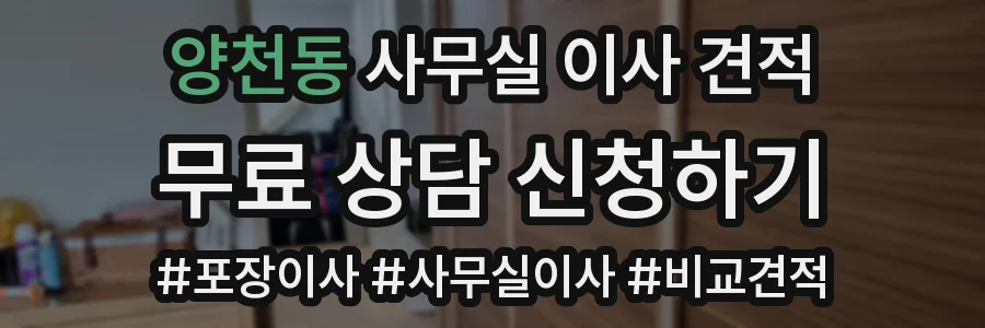 양천동 사무실 이사 견적