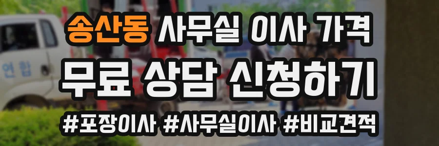 송산동 사무실 이사 가격