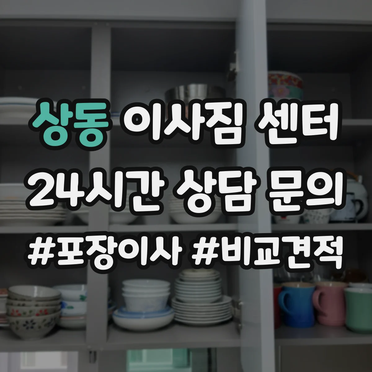 상동 이사짐 센터