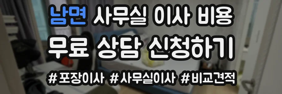 남면 사무실 이사 비용