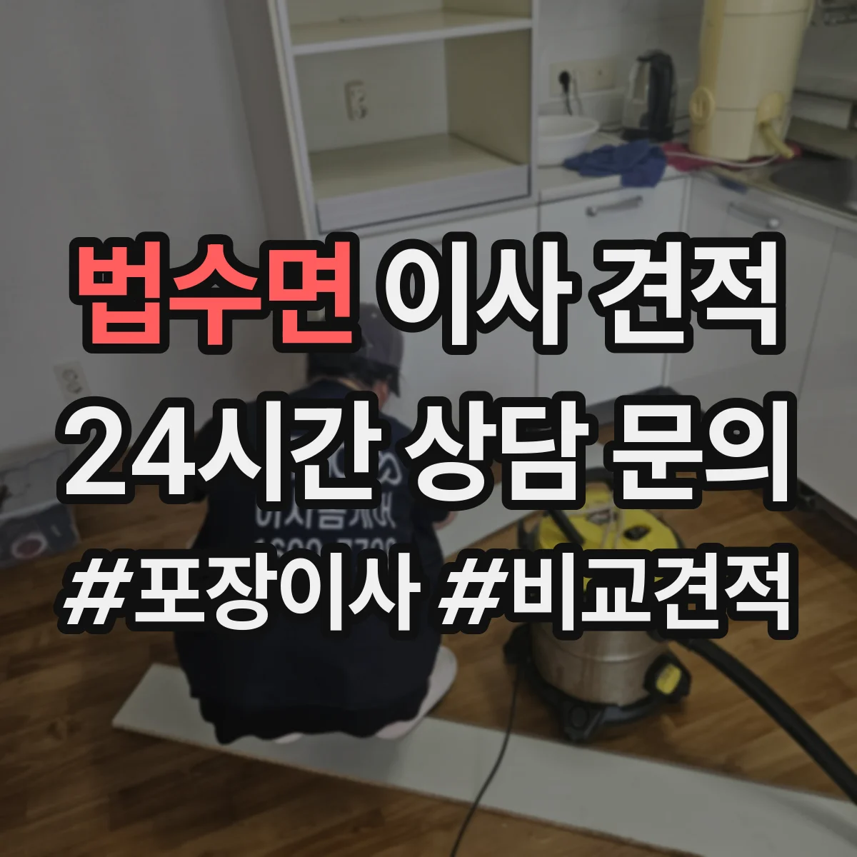 법수면 이사 견적