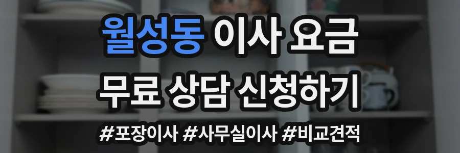 월성동 이사 요금