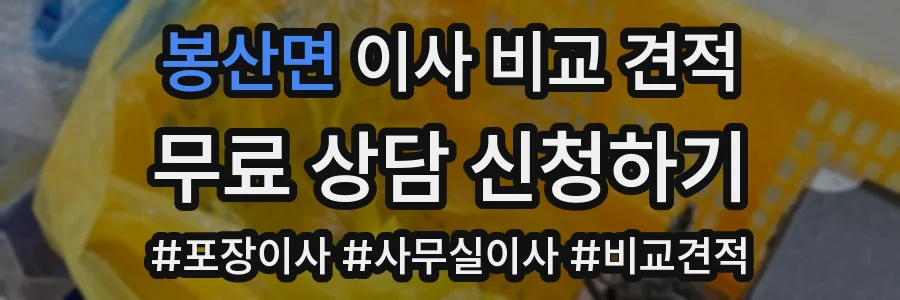 봉산면 이사 비교 견적