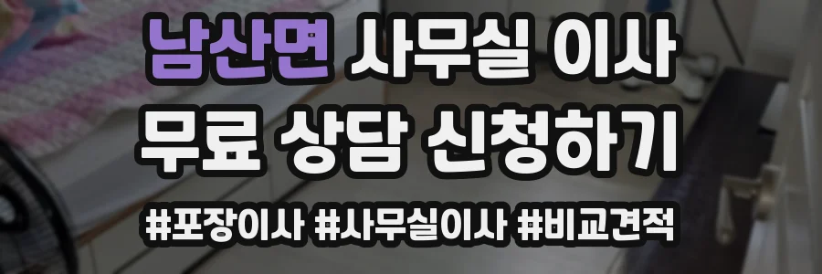 남산면 사무실 이사
