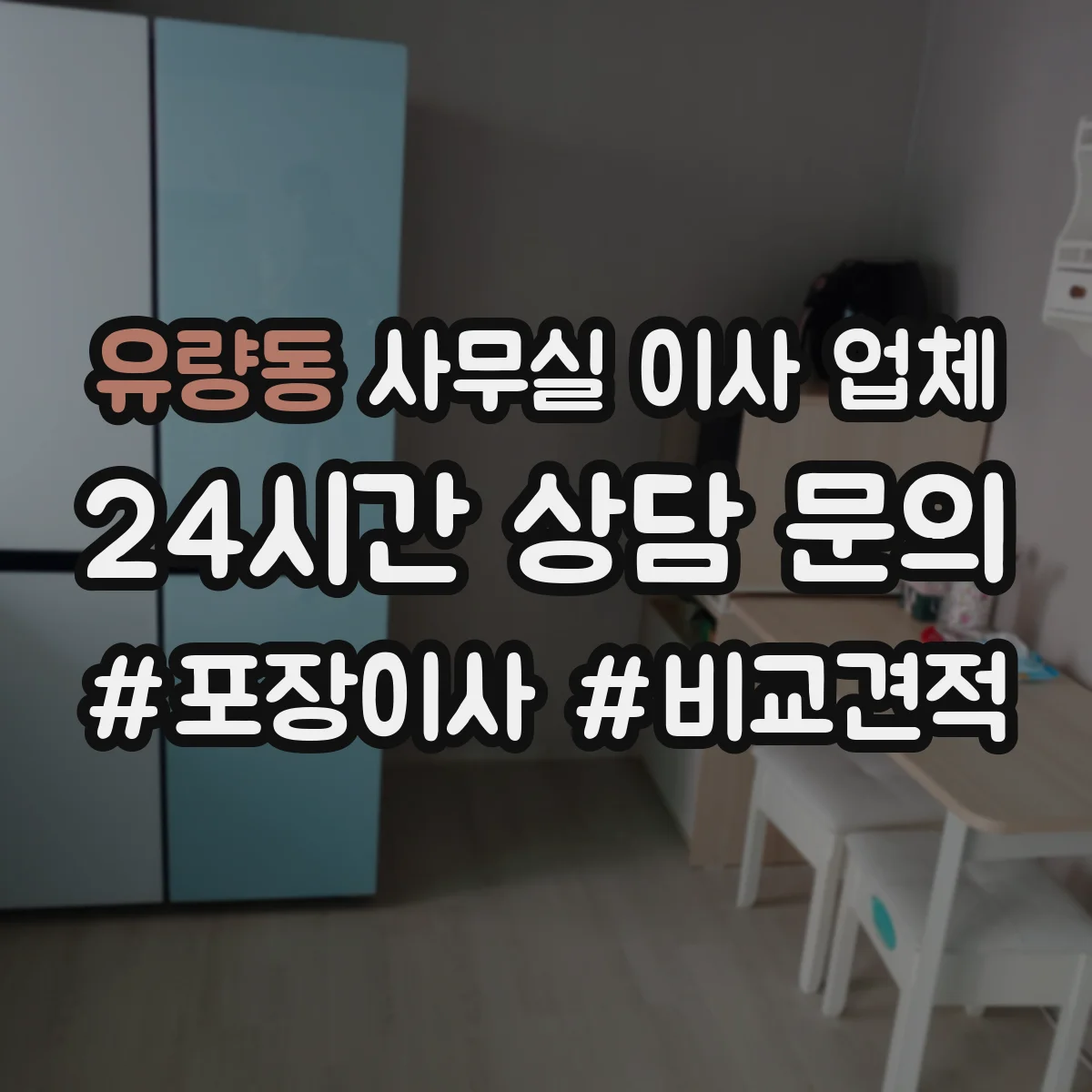 유량동 사무실 이사 업체
