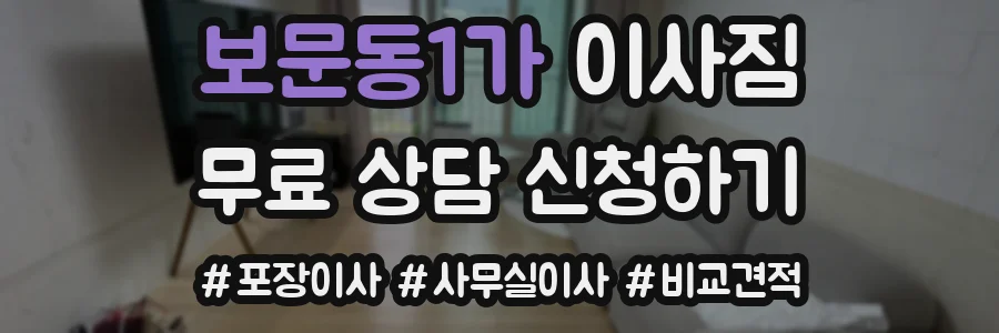 보문동1가 이사짐