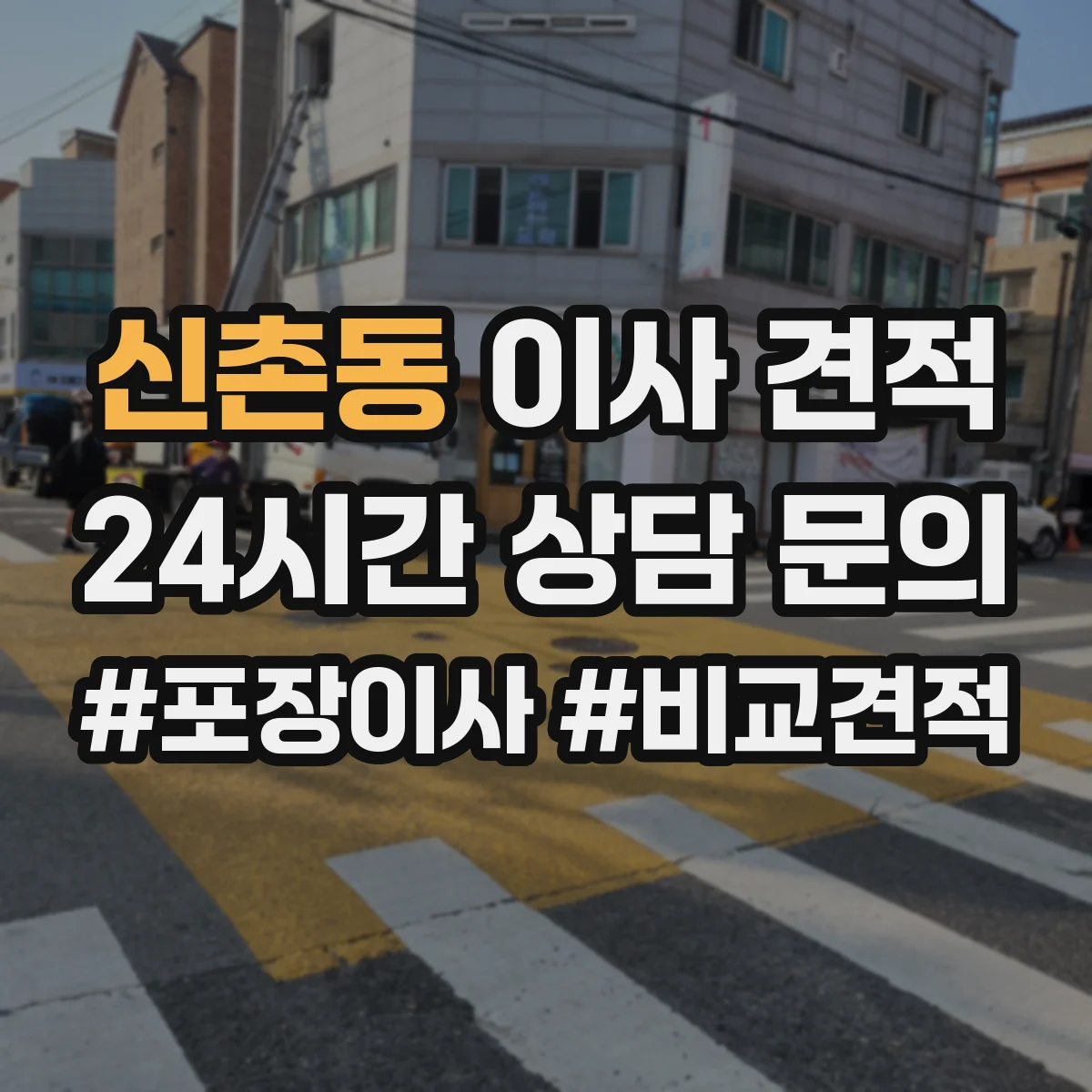 신촌동 이사 견적