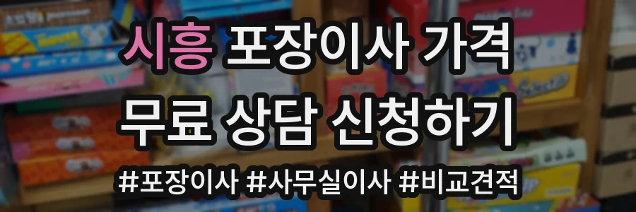 시흥 포장이사 가격
