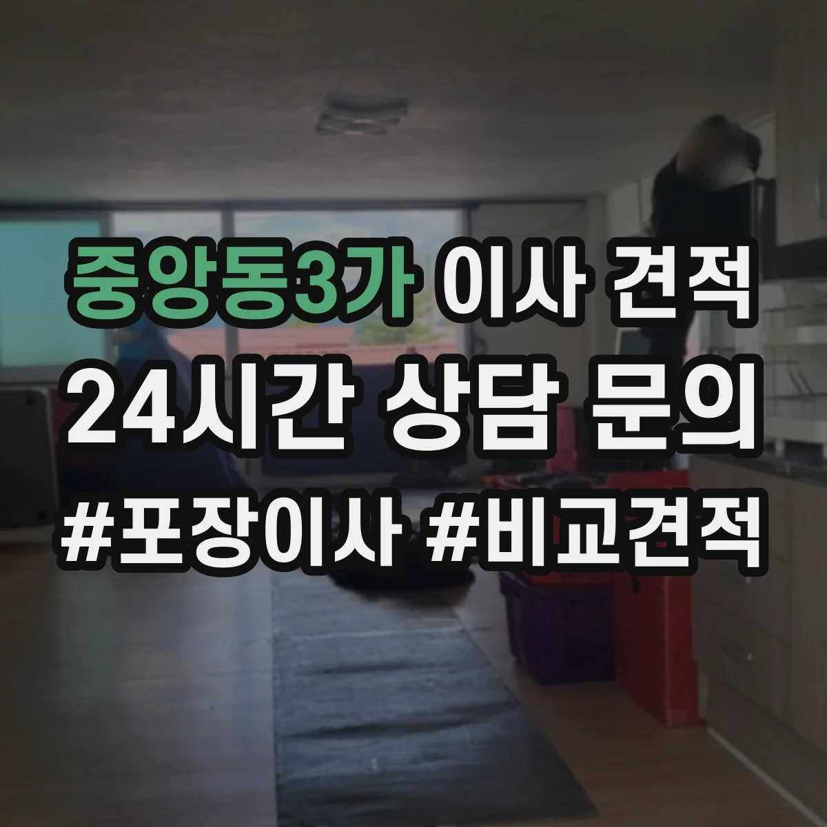중앙동3가 이사 견적