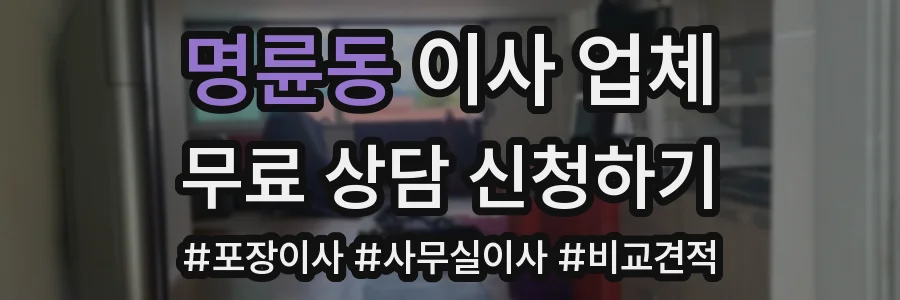 명륜동 이사 업체
