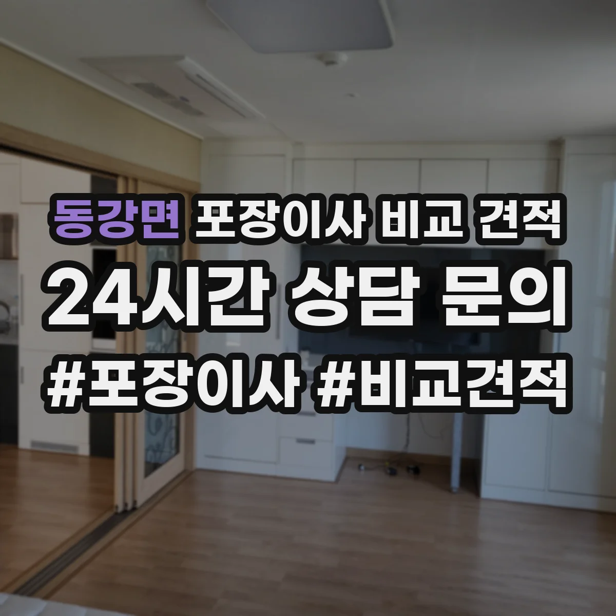 동강면 포장이사 비교 견적