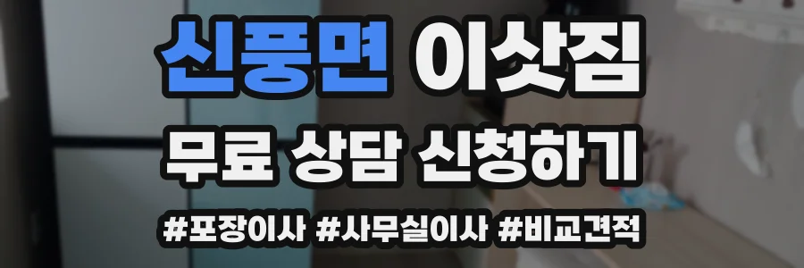 신풍면 이삿짐