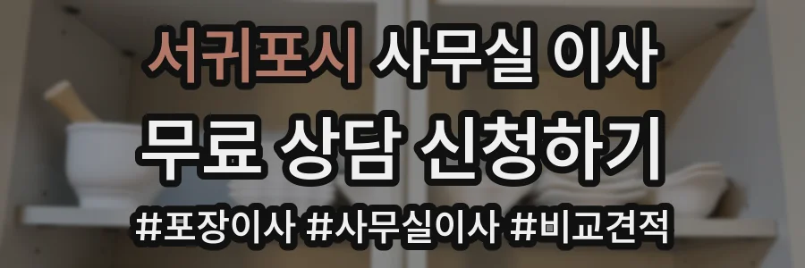 서귀포시 사무실 이사