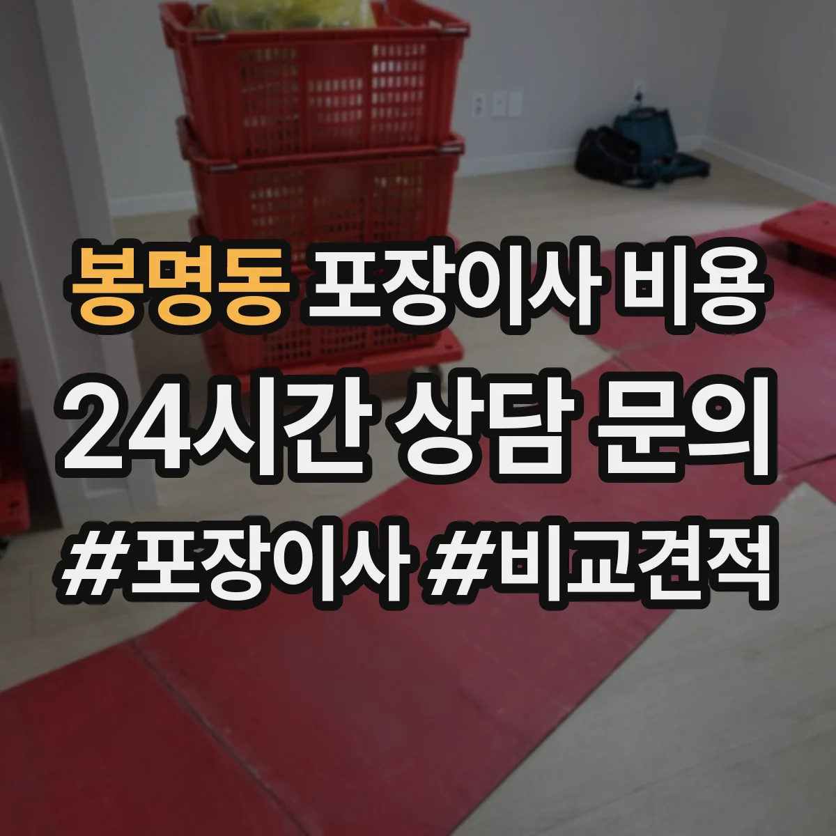 봉명동 포장이사 비용