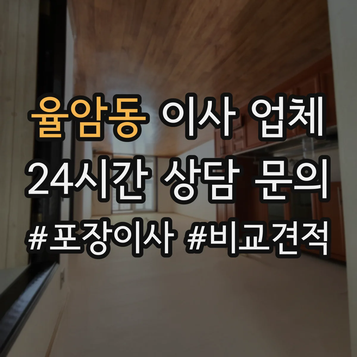 율암동 이사 업체