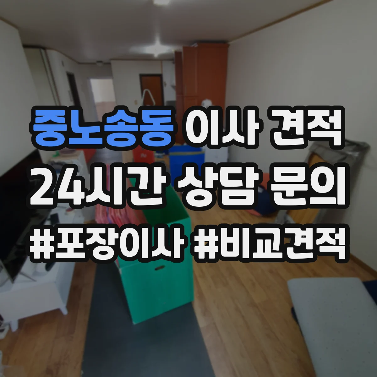 중노송동 이사 견적