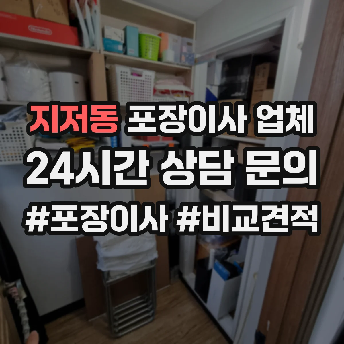 지저동 포장이사 업체