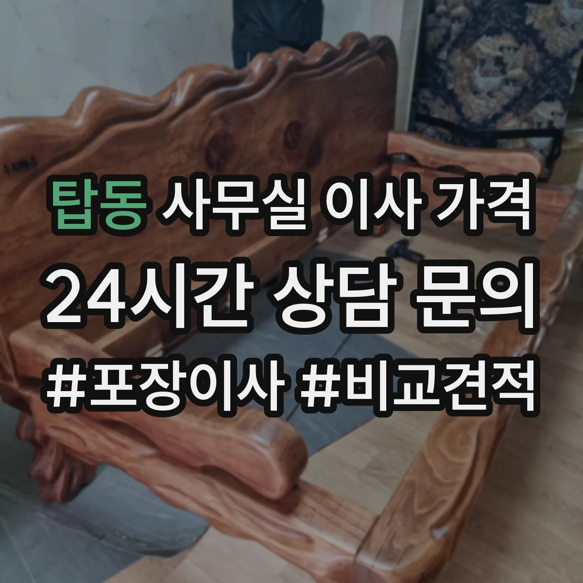 탑동 사무실 이사 가격