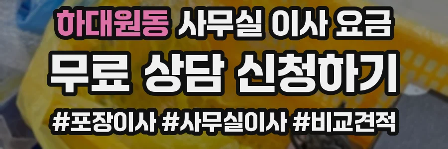 하대원동 사무실 이사 요금