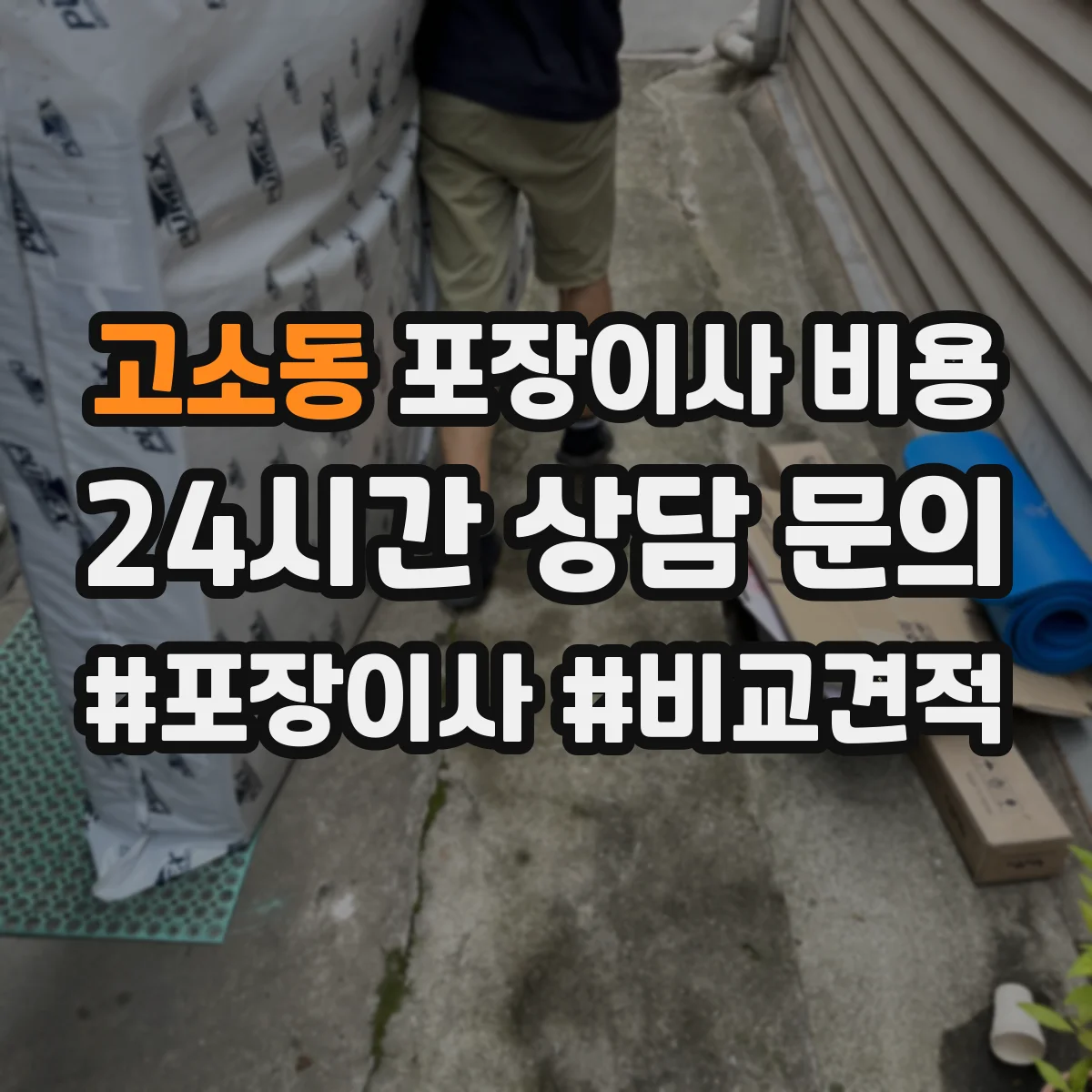 고소동 포장이사 비용