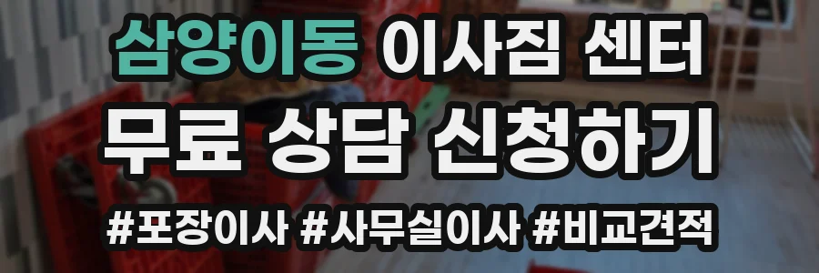 삼양이동 이사짐 센터