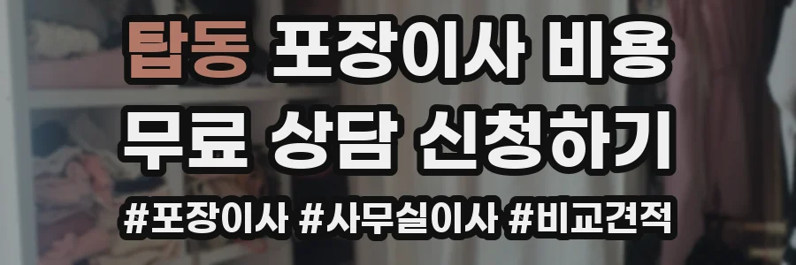 탑동 포장이사 비용
