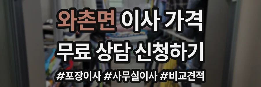 와촌면 이사 가격