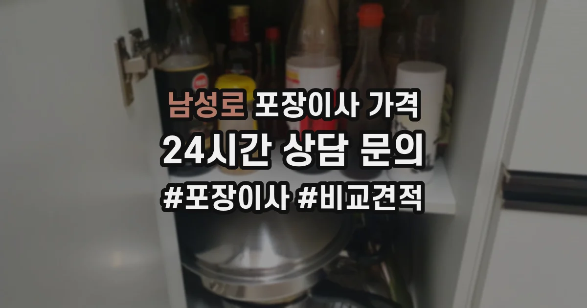 남성로 포장이사 가격