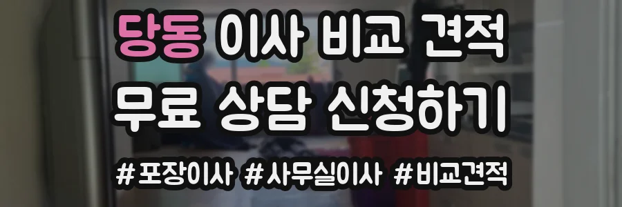 당동 이사 비교 견적