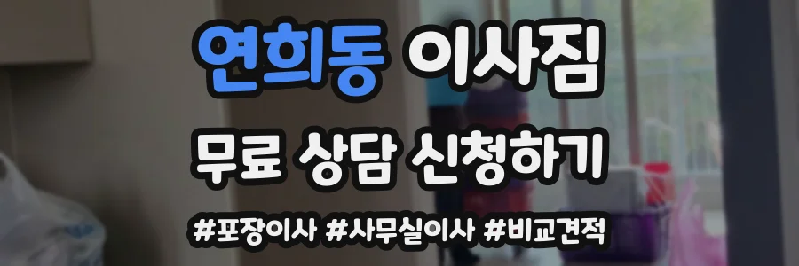 연희동 이사짐