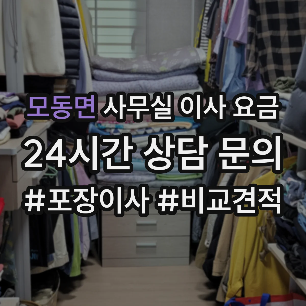 모동면 사무실 이사 요금